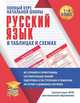 Русский язык. 1-4 классы. Полный курс начальной школы в таблицахи схемах. ФГОС, Жуковина Е. А. 