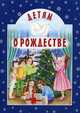 Детям о Рождестве, Чарская Лидия Алексеевна, Шмелев Иван Сергеевич, Зонтаг Анна 