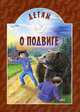 Детям о подвиге, Яковлев Юрий Яковлевич, Осеева Валентина Александровна, Священник Дионисий Каменщиков 