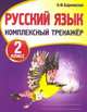 Русский язык. 2 класс. Комплексный тренажер, Барковская Н. 