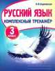 Русский язык. 3 класс. Комплексный тренажер, Барковская Наталья Францевна 