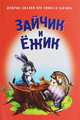Зайчик и Ёжик, Карпович Е. 