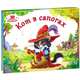 Любимые сказки. Кот в сапогах (книжка-панорамка), 
