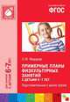 ФГОС Примерные планы физкультурных занятий с детьми 6-7 лет, Федорова С.Ю. 