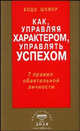 Как, управляя характером, управлять успехом. 7 правил обаятельной личности, Шефер Бодо 