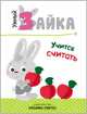 Умный зайка. Книги на картоне. Умный зайка учится считать, 