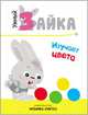 Умный зайка. Книги на картоне. Умный зайка изучает цвета, 