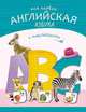 Азбуки с наклейками. Моя первая английская азбука, Михайлов П. 