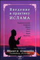 Введение в практику Ислама. Ибадат-и исламиййа(на русском яз.), Ахмад Хади Максуди 