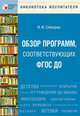 БВ Обзор программ, соответствующих ФГОС ДО, Слепцова И. Ф. 