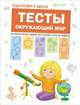Подготовка к школе. Тесты. Окружающий мир, Гаврина С.Е., Кутявина Н. Л., Топоркова И., Щербинина С. В. 