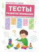 Подготовка к школе. Тесты. Развитие внимания, Гаврина С.Е., Кутявина Н. Л., Топоркова И., Щербинина С. В. 