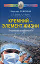 Кремний - элемент жизни. Экология и медицина. - (Исцелит тебя Надежда), Н. А. Семенова, А. П. Холопов, В. А. Шашель, Н. А. Чаплыгина, Н. Г. Морозов 