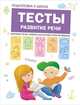 Подготовка к школе. Тесты. Развитие речи, Гаврина С.Е., Кутявина Н. Л., Топоркова И., Щербинина С. В. 