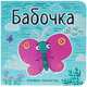Книжки-малютки. Бабочка, Александрова Е. . 