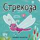 Книжки-малютки. Стрекоза, Александрова Е. . 