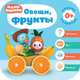 Малышарики. Курс раннего развития 0+. Овощи, фрукты, 