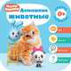 Малышарики. Курс раннего развития 0+. Домашние животные, 