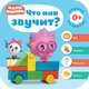 Малышарики. Курс раннего развития 0+. Что как звучит?, 