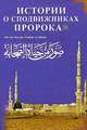 Истории о сподвижниках Пророка (на русском и арабском языках,синяя), Абд ар-Рахман Рафат ал-Баша 
