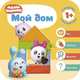 Малышарики. Курс раннего развития 1+. Мой дом, 