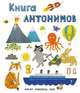 Слова в картинках. Книга антонимов, 