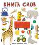 Слова в картинках. Книга слов, 