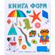 Слова в картинках. Книга форм, 