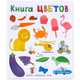 Слова в картинках. Книга цветов, 