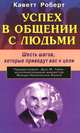 Успех в общении с людьми. Шесть шагов, которые приведут вас к цели / Пер. с англ., Каветт Роберт 