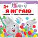 Я играю, 