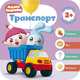 Малышарики. Курс раннего развития 2+. Транспорт, 