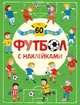 Футбол. Футбол с наклейками., Александрова Е. . 
