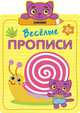Веселые прописи. Линии, 