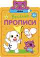 Веселые прописи. Точки, 