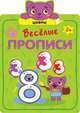 Веселые прописи. Цифры, 