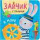 Зайчик с пальчик. В море, Александрова Е. . 