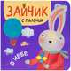 Зайчик с пальчик. В небе, Александрова Е. . 