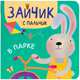 Зайчик с пальчик. В парке, Александрова Е. . 