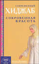 Современный хиджаб. Сокровенная красота (интегр. обл), Наталья Бахадори, Камила бинт Расул 