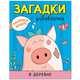 Раскрась водой. Загадки-добавлялки. В деревне, Мозалева О. 