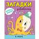 Раскрась водой. Загадки-добавлялки. В море, Мозалева О. 
