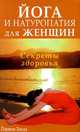 Секреты здоровья. Йога и натуропатия для женщин, Парвеш Ханда 