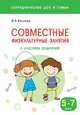Сотрудничество ДОО и семьи. Совместные физкультурные занятия с участием родителей (5-7 лет), Казина О. Б. 