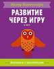 Метод Монтесcори. Развитие через игру. В лесу. Активити с наклейками, Пиродди К. 