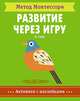 Метод Монтесcори. Развитие через игру. В саду. Активити с наклейками, Пиродди К. 