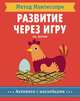 Метод Монтесcори. Развитие через игру. На ферме. Активити с наклейками, Пиродди К. 