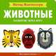 Метод Монтесcори. Развитие через игру. Животные. Моя первая книжка, Пиродди К. 