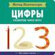 Метод Монтесcори. Развитие через игру. Цифры. Моя первая книжка, Пиродди К. 