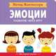 Метод Монтесcори. Развитие через игру. Эмоции. Моя первая книжка, Пиродди К. 